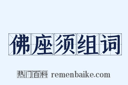佛座须组词是什么意思的图片